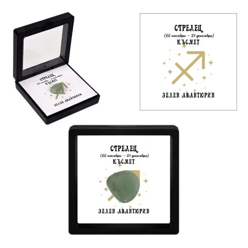 Полускъпоценен камък талисман Зелен авантюрин Стрелец