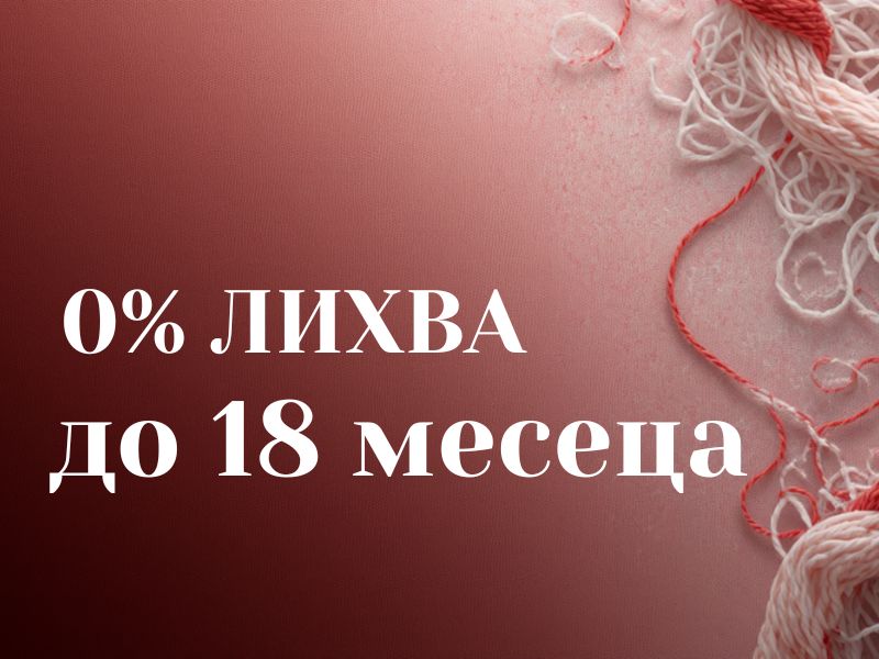 0% лихва до 20 месеца