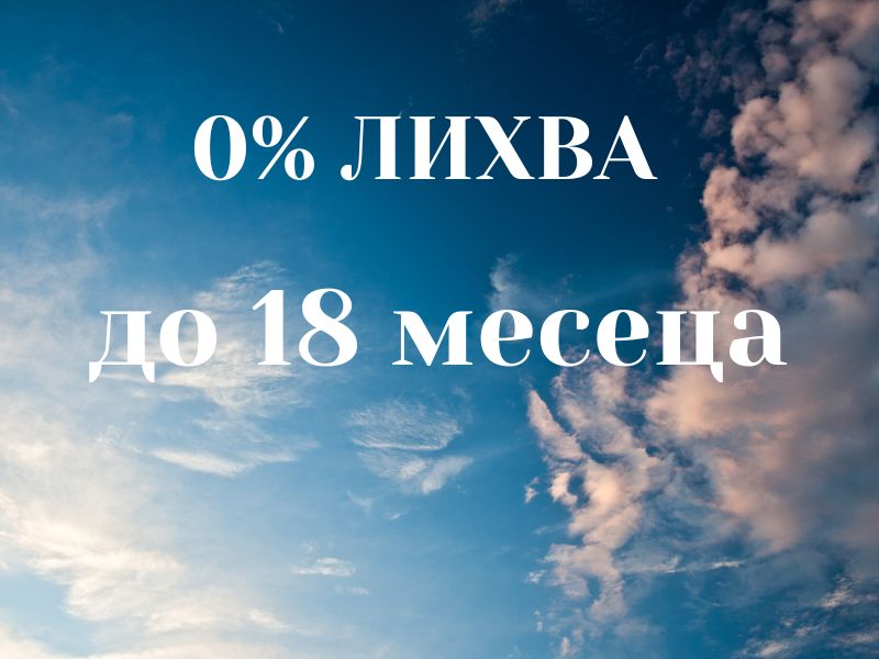 0% лихва до 18 месеца