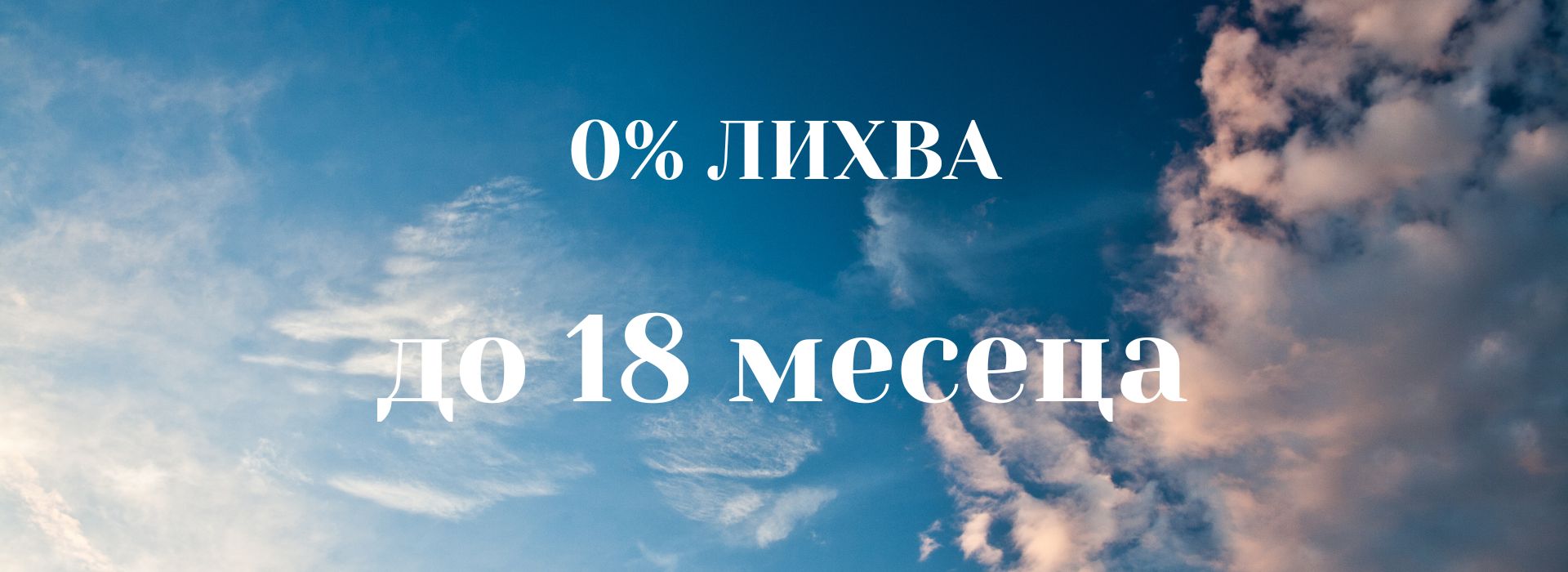 0% лихва до 18 месеца