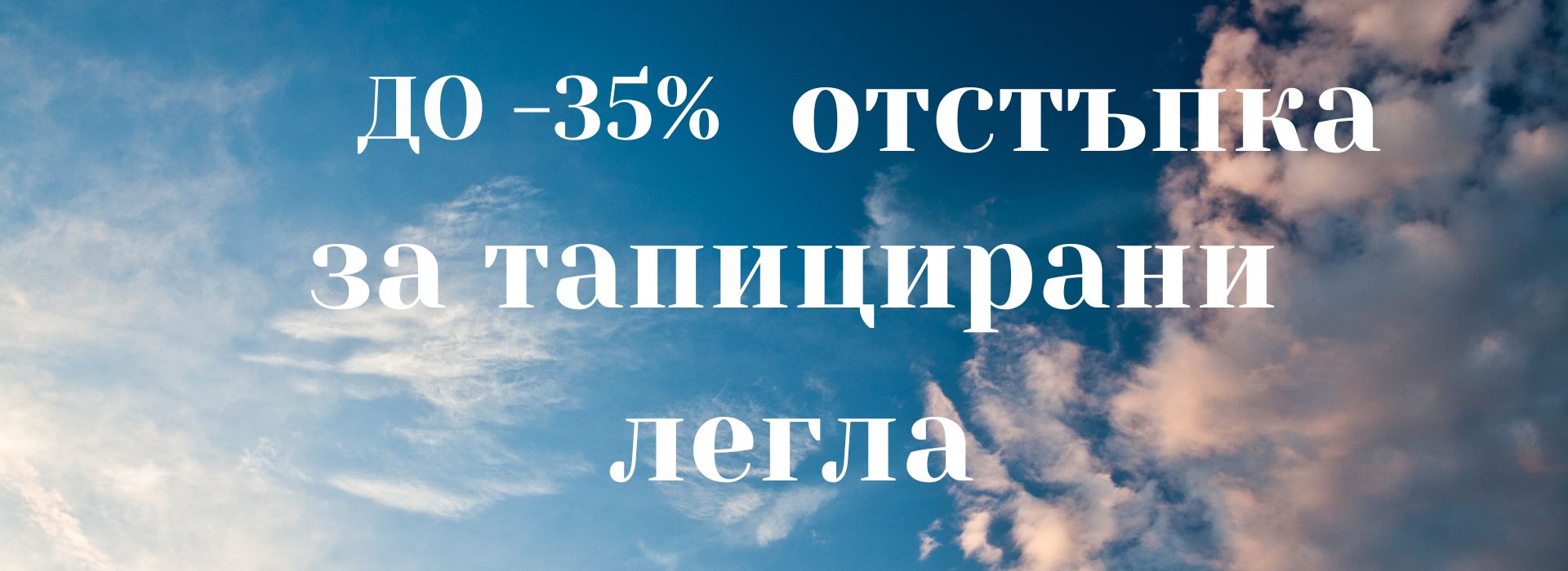 до - 35% за тапицирани легла