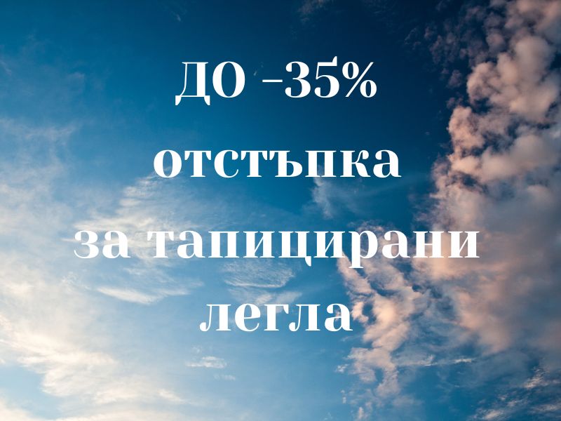до - 35% за тапицирани легла