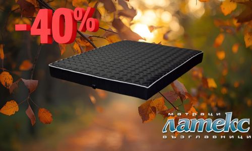 до -40% за матраци Латекс