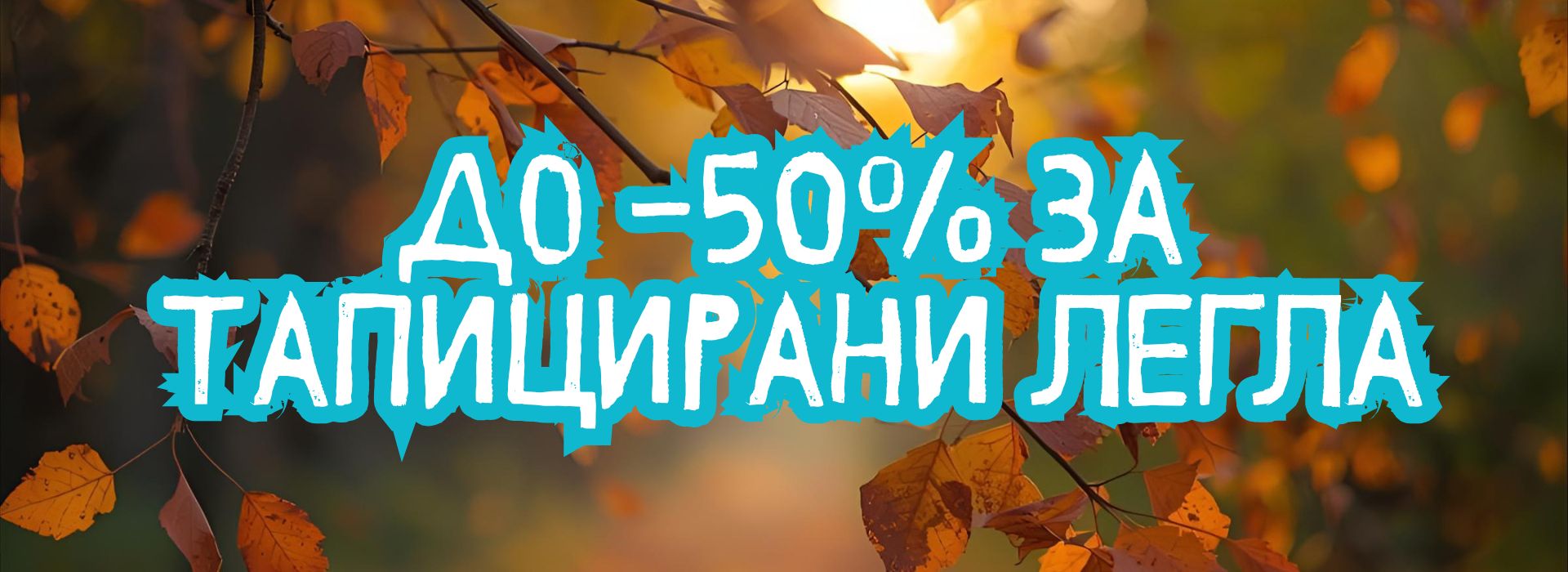 до - 50% за Тапицирани легла