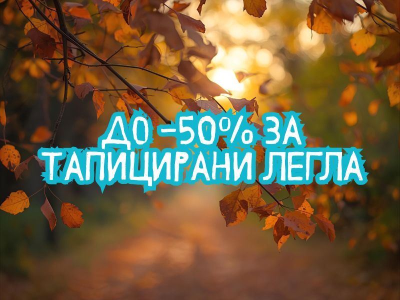 до - 50 за тапицирани легла