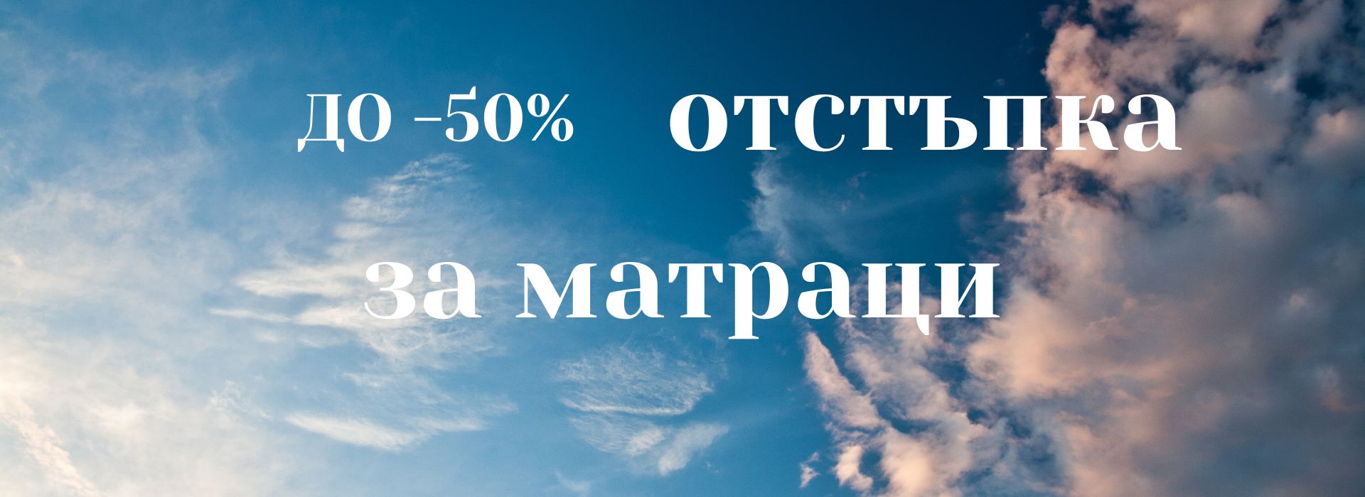 до - 50% за Матраци