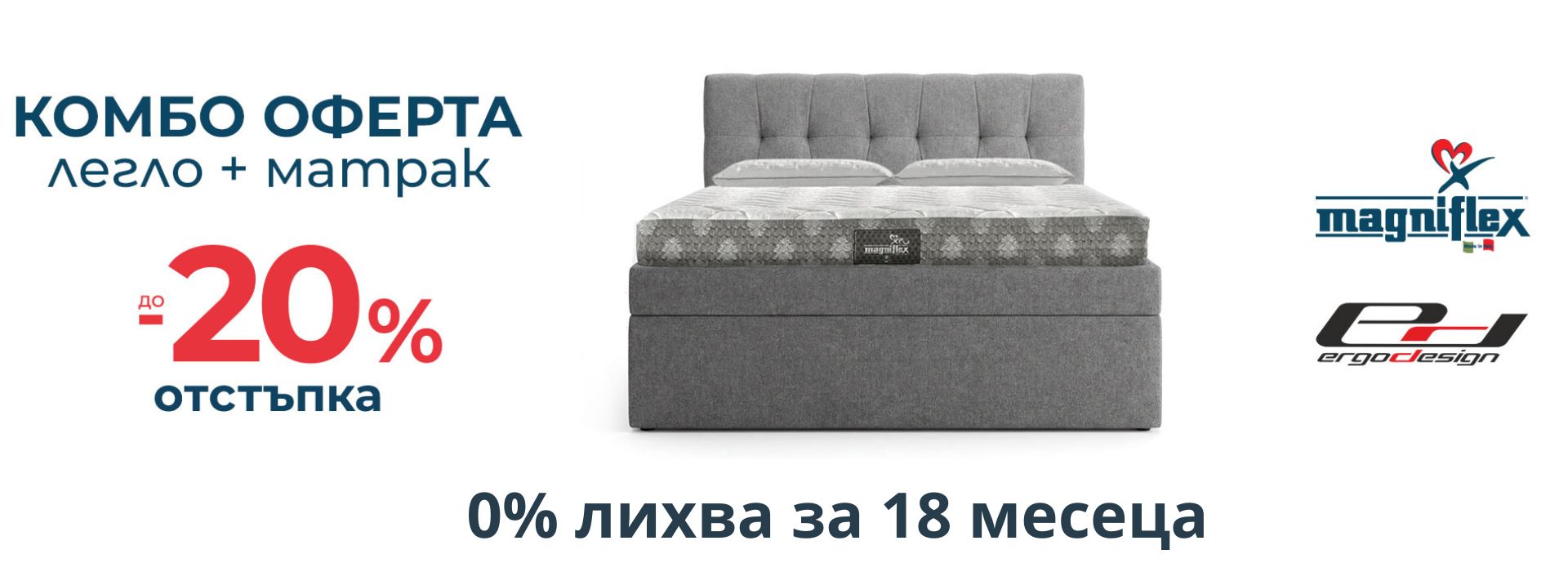 20% отстъпка Magniflex и Ергодизайн
