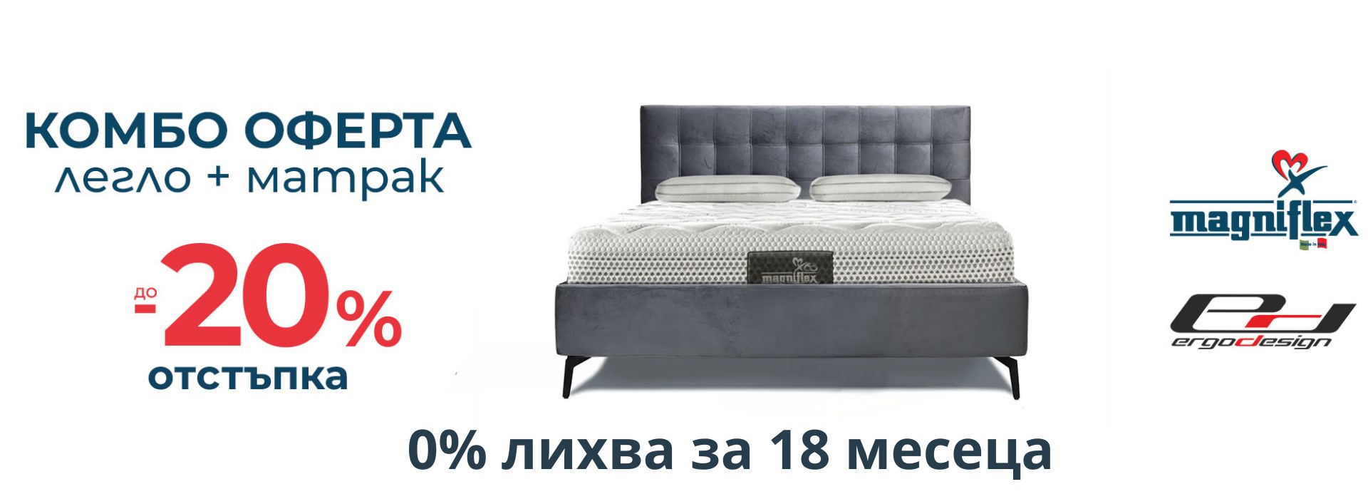 20% отстъпка Magniflex и Ергодизайн