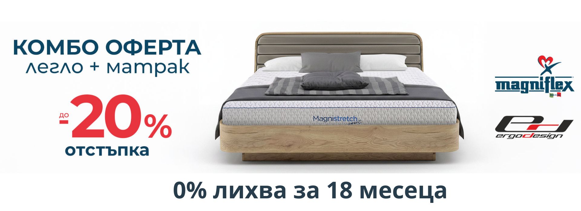 20% отстъпка Magniflex и Ергодизайн