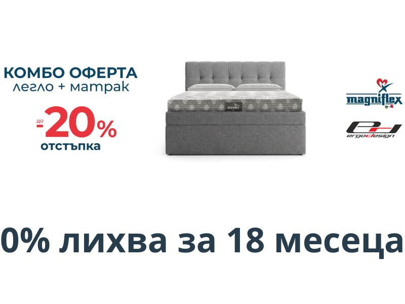 -20% за матрак Magniflex с тапицирано легло на Ергодизайн