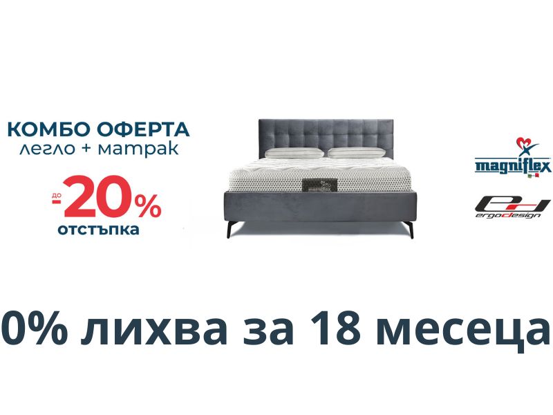 -20% за матрак Magniflex с тапицирано легло на Ергодизайн
