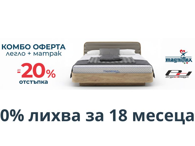-20% за матрак Magniflex с тапицирано легло на Ергодизайн