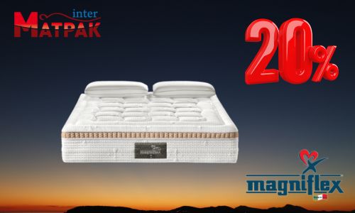 до -20% за матраци Magniflex
