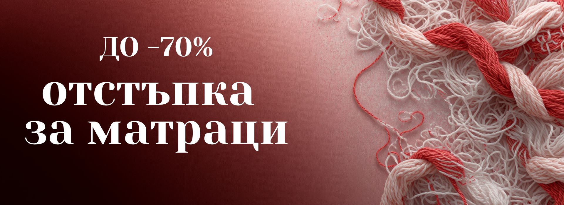 до - 80% за Матраци