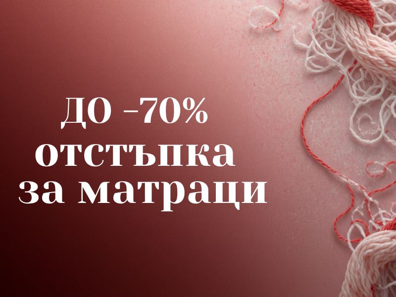 до - 80% за матраци топ матраци и възглавници