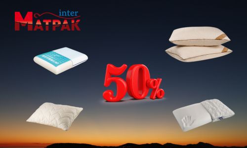 до -50% за възглавници