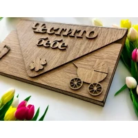 Дървен плик за пари Честито Бебе А23