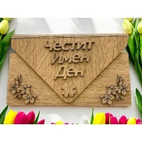 Дървен плик за пари Честит Имен Ден А16