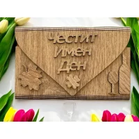 Дървен плик за пари Честит Имен Ден А17