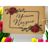 Дървен плик за пари Честит Празник А4