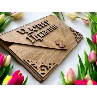 Дървен плик за пари Честит Празник А13