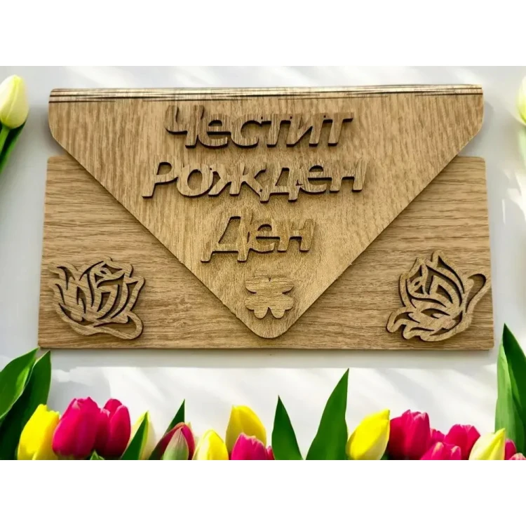 Дървен плик за пари Честит Рожден Ден А18