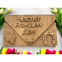 Дървен плик за пари Честит Рожден Ден А19