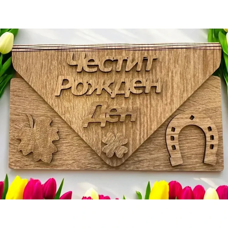 Дървен плик за пари Честит Рожден Ден А19