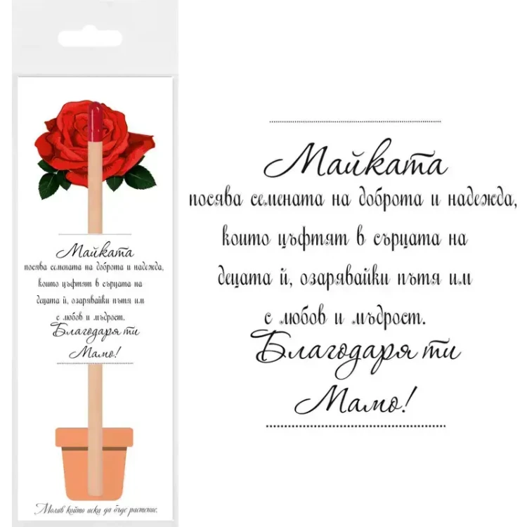 Молив Благодаря ти Мамо със семена на Рози