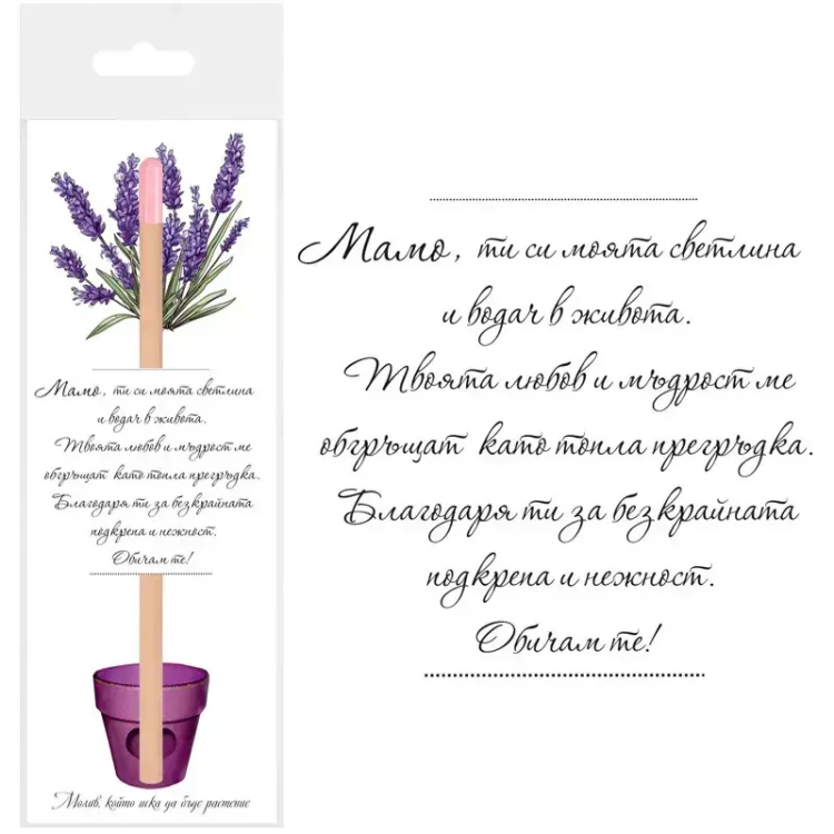 Молив Мамо Обичам те със семена на Лавандула